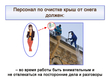Работа по очистке крыш от снега - Мобильный комплекс для обучения, инструктажа и контроля знаний по охране труда, пожарной и промышленной безопасности - Учебный материал - Видеоинструктажи - Вид работ - Магазин кабинетов по охране труда "Охрана труда и Техника Безопасности"